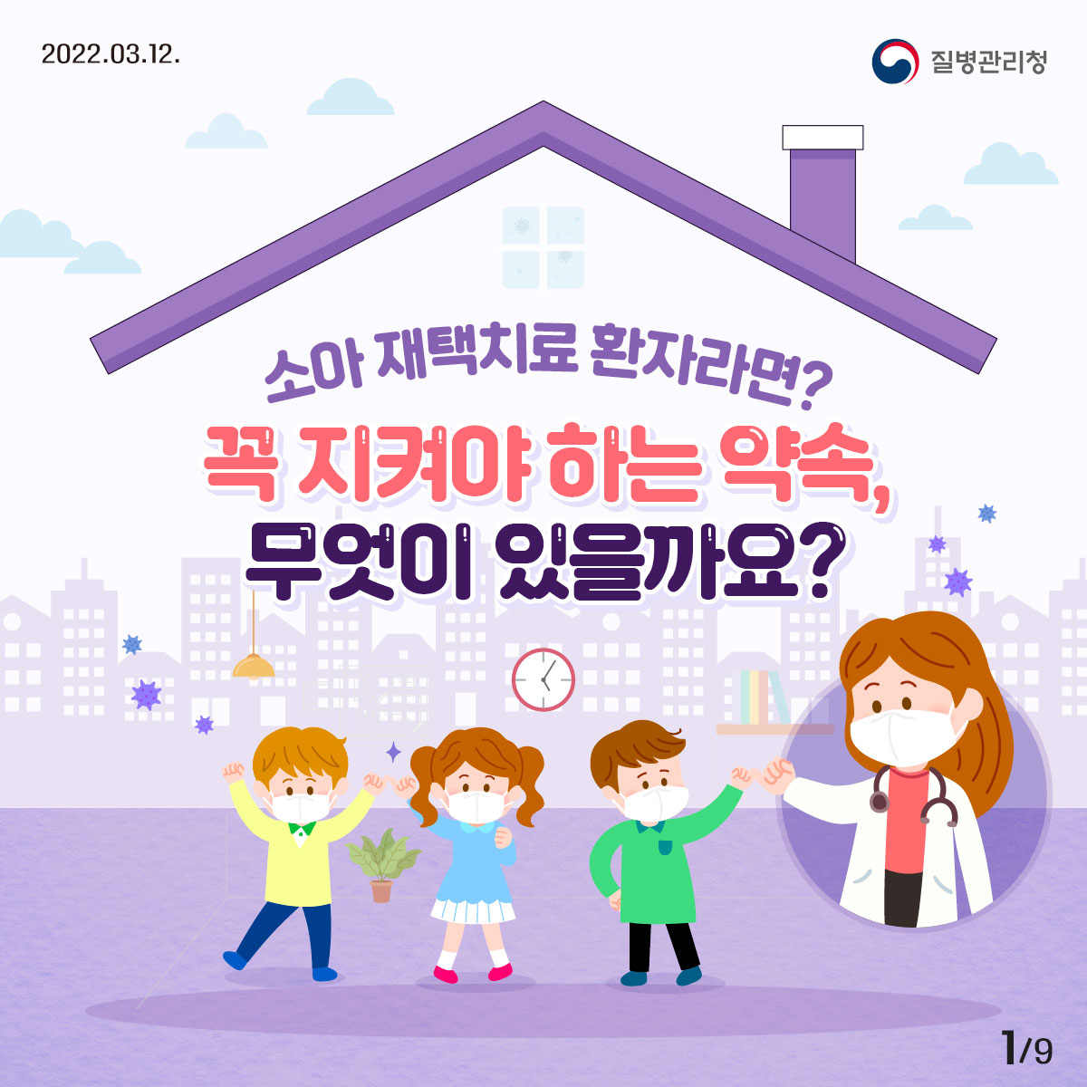 2022년 03월 12일 질병관리청, 9페이지 중 1페이지, 소아 재택치료 환자라면? 꼭 지켜야 하는 약속, 무엇이 있을까요? 